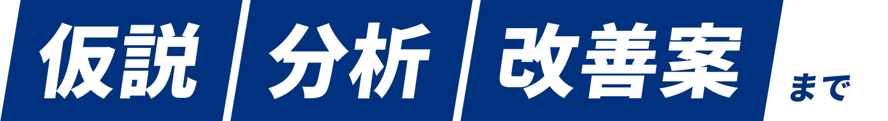 仮説分析改善案まで